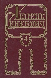 Генрик Сенкевич. Собрание сочинений в восьми томах. Том 4