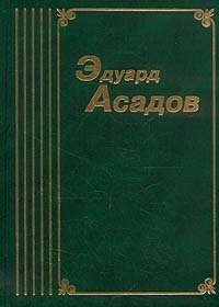 Эдуард Асадов. Собрание сочинений в шести томах. Том 1