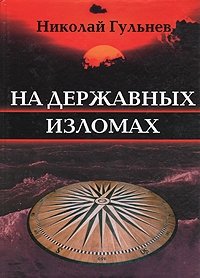 Николай Гульнев. Собрание сочинений в пяти томах. Том 1