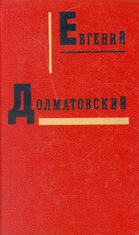 Евгений Долматовский. Собрание сочинений в трех томах. Том 1