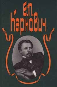 Е. П. Карнович. Собрание сочинений в 4 томах. Том 1. На высоте и на доле. Придворное кружево. Замечательные богатства частных лиц в России