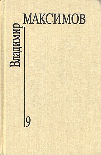 Владимир Максимов. Собрание сочинений в восьми томах. Том 9 (дополнительный)