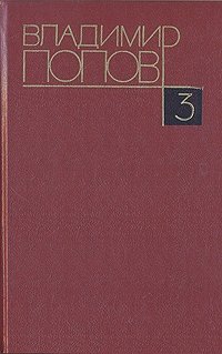 Владимир Попов. Собрание сочинений в четырех томах. Том 3