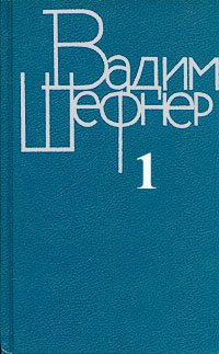 Вадим Шефнер. Собрание сочинений в четырех томах. Том 1