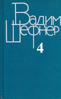 Вадим Шефнер. Собрание сочинений в четырех томах. Том 4