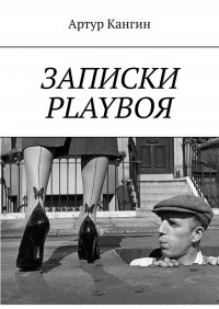 ЗАПИСКИ PLAYBOЯ