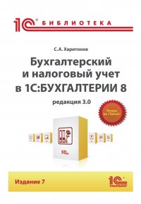 Бухгалтерский и налоговый учет в «1С:Бухгалтерии 8» (Редакция 3.0) (+epub)