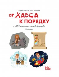 От хаоса к порядку. С «1С:Управление нашей фирмой». Реально (+epub)