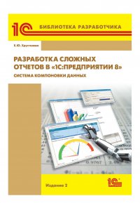 Разработка сложных отчетов в «1С:Предприятии 8». Система компоновки данных (+epub)