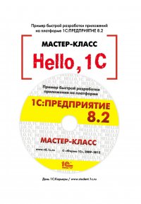 Hello, 1C. Пример быстрой разработки приложений на 1С:Предприятие 8.2. Мастер-класс (+epub)