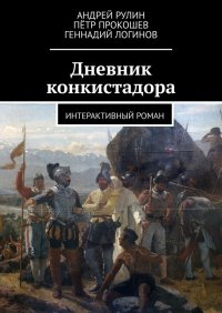 Дневник конкистадора. Интерактивный роман