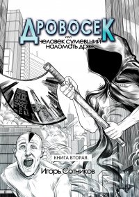 Дровосек, или Человек, сумевший наломать дров. Книга вторая