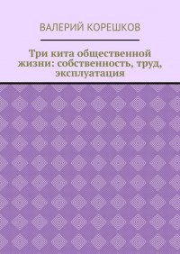 Три кита общественной жизни: собственность, труд, эксплуатация