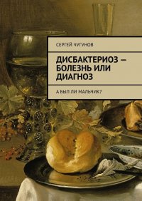 Дисбактериоз – болезнь или диагноз. А был ли мальчик?