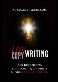 Александр Давыдов - «Livewriting. Как перестать копировать и начать писать #живыетексты»