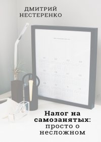 Налог на самозанятых: просто о несложном