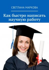 Как быстро написать научную работу