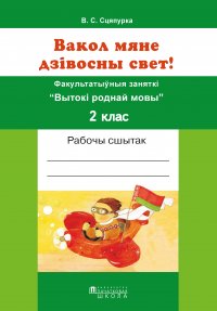 Вакол мяне дзівосны свет! Факультатыўныя заняткі “Вытокі роднай мовы