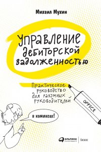 Управление дебиторской задолженностью. Практическое руководство для разумных руководителей