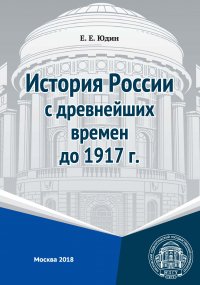 История России с древнейших времен до 1917 г