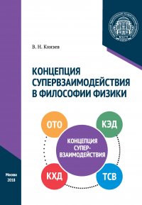 Концепция супервзаимодействия в философии физики