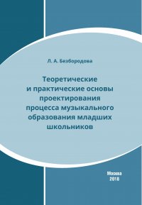 Л. А. Безбородова - «Теоретические и практические основы проектирования процесса музыкального образования младших школьников»