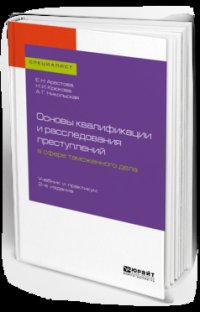 Основы квалификации и расследования преступлений в сфере таможенного дела 2-е изд. Учебник и практикум для вузов