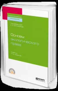 Основы экологического права 7-е изд., пер. и доп. Учебник для СПО