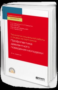 Технологии социальной работы с лицами из групп риска: профилактика девиантного поведения молодежи 2-е изд., испр. и доп. Учебное пособие для СПО