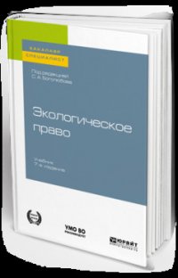 Экологическое право 7-е изд., пер. и доп. Учебник для бакалавриата и специалитета