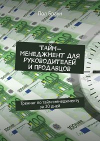 Тайм-менеджмент для руководителей и продавцов. Тренинг по тайм-менеджменту за 20 дней