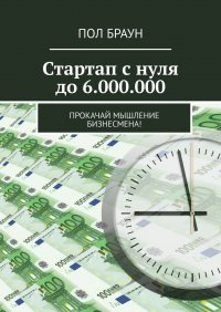 Стартап с нуля до 6.000.000. Прокачай мышление бизнесмена!