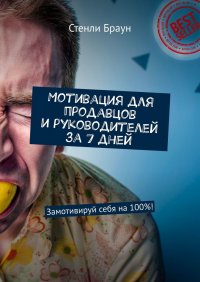 Мотивация для продавцов и руководителей за 7 дней. Замотивируй себя на 100%!