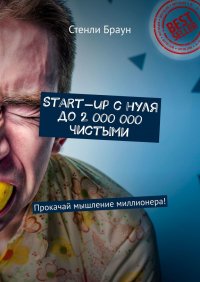 Start-up с нуля до 2 000 000 чистыми. Прокачай мышление миллионера!