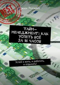 Тайм-менеджмент: как успеть все за 16 часов. Успей и жить, и работать, и отдыхать!