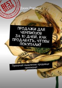 Продажи для чемпионов за 10 дней. Как продавать, чтобы покупали? Прокачай мышление продавца-чемпиона!