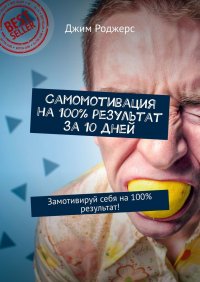 Самомотивация на 100% результат за 10 дней. Замотивируй себя на 100% результат!