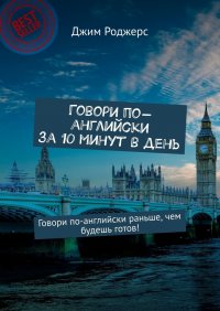 Говори по-английски за 10 минут в день. Говори по-английски раньше, чем будешь готов!