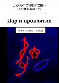 Дар и проклятие. Книга первая – Ярость