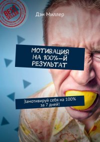 Мотивация на 100%-й результат. Замотивируй себя на 100% за 7 дней!