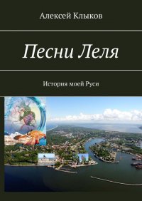 Песни Леля. История моей Руси