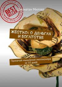 Жестко: о деньгах и богатстве. Прокачай мышление миллионера за 10 дней