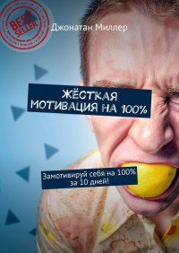 Жесткая мотивация на 100%. Замотивируй себя на 100% за 10 дней!