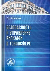 Безопасность и управление рисками в техносфере