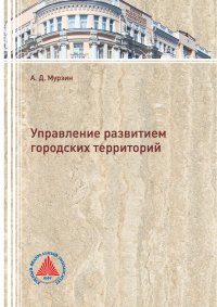 Управление развитием городских территорий