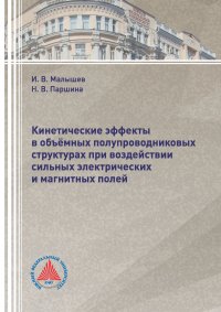 Кинетические эффекты в объемных полупроводниковых структурах при воздействии сильных электрических и магнитных полей