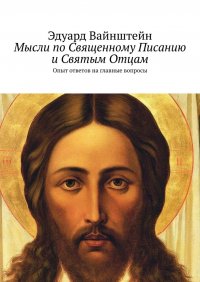 Мысли по Священному Писанию и Святым Отцам. Опыт ответов на главные вопросы