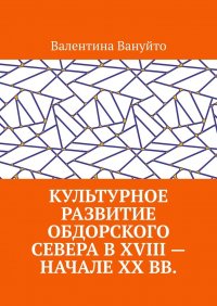 Культурное развитие Обдорского Севера в XVIII – начале XX вв