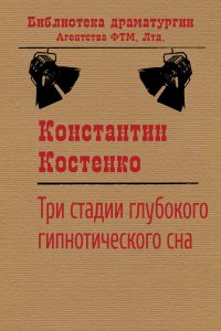 Три стадии глубокого гипнотического сна