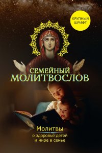 Семейный молитвослов. Молитвы о здоровье детей и мире в семье